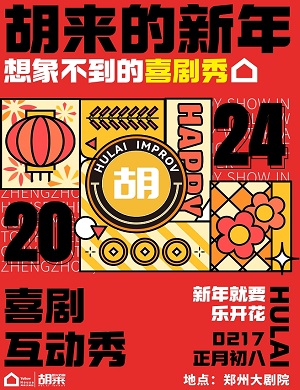 喜剧《胡来的新年》郑州站