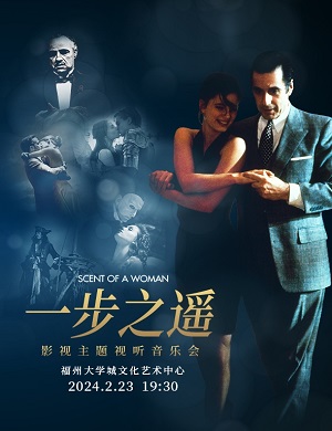 音乐会《一步之遥》福州站