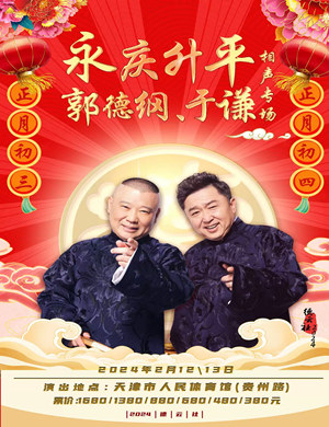 郭德纲于谦天津相声专场