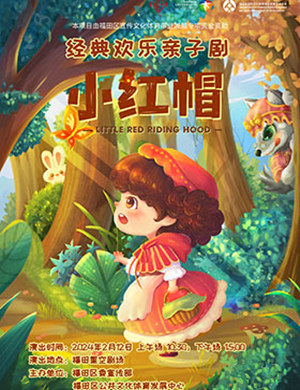 2025欢乐亲子互动剧《小红帽》郑州站