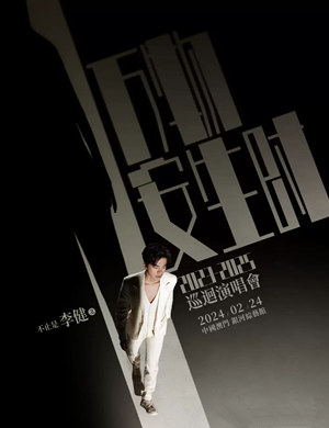 李健澳门演唱会