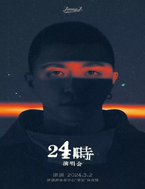2025Jony J深圳演唱会