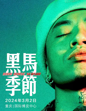 马思唯重庆演唱会