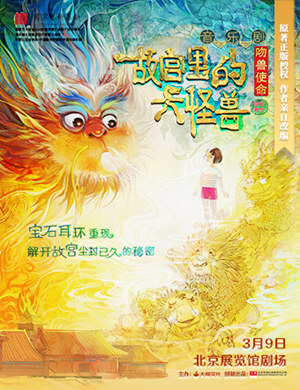 音乐剧《故宫里的大怪兽之吻兽使命》北京站