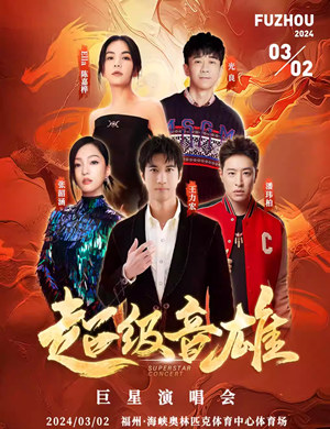 福州超级音雄巨星演唱会