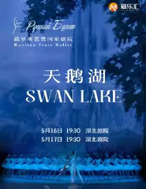 芭蕾舞《天鹅湖》武汉站