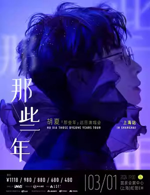 胡夏上海演唱会