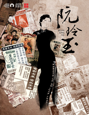 话剧《阮玲玉》深圳站