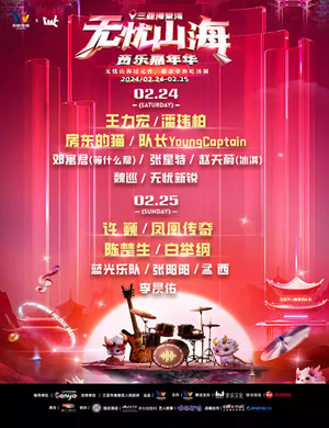 2025三亚无忧山海音乐嘉年华