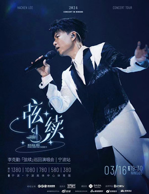 李克勤宁波演唱会