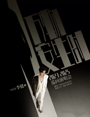 李健重庆演唱会