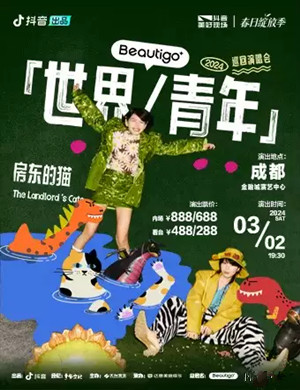 房东的猫成都演唱会