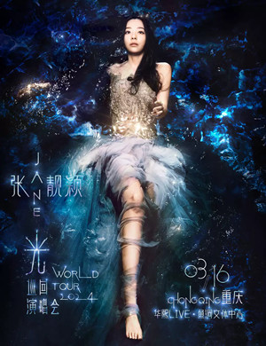 张靓颖重庆演唱会