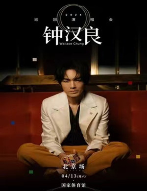 钟汉良北京演唱会