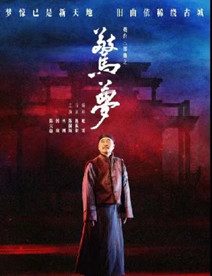 2025陈佩斯主演戏台三部曲之《惊梦》天津站