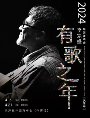 李宗盛天津演唱会