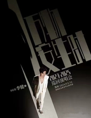 李健郑州演唱会