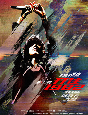 张杰南昌演唱会