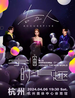 告五人杭州演唱会
