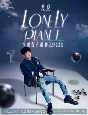 2025光良南京演唱会