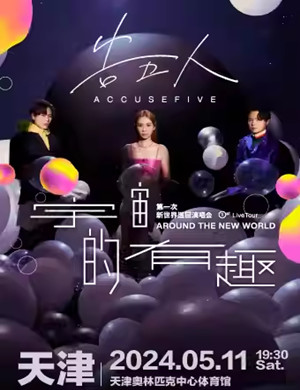 告五人天津演唱会