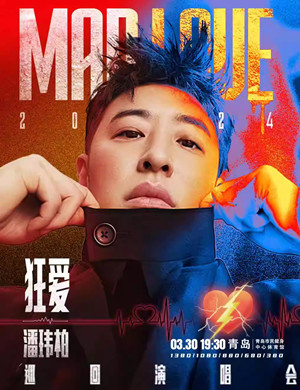 潘玮柏青岛演唱会