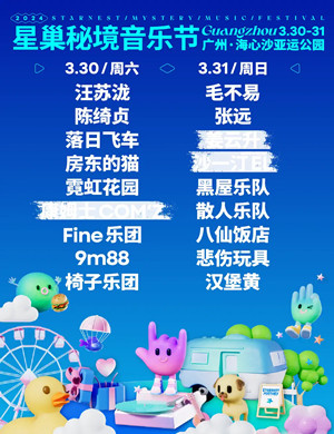 广州星巢秘境音乐节