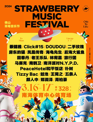 佛山草莓音乐节