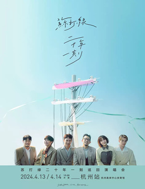 苏打绿杭州演唱会