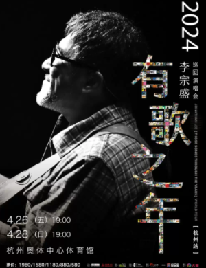 李宗盛杭州演唱会
