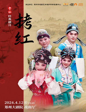 常派经典剧目《拷红》-郑州站