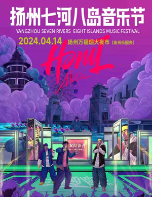 扬州七河八岛音乐节