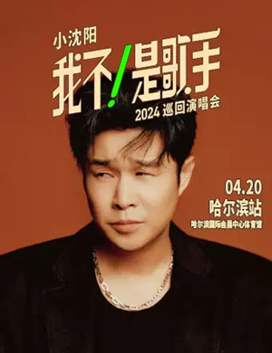 小沈阳哈尔滨演唱会