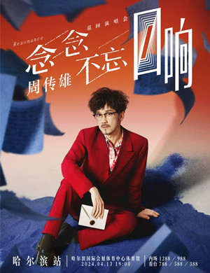周传雄哈尔滨演唱会