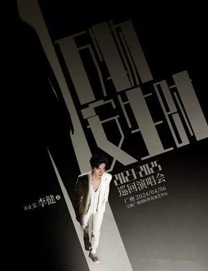 李健广州演唱会