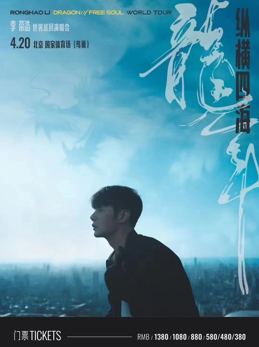 李荣浩北京演唱会