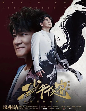 周华健泉州演唱会