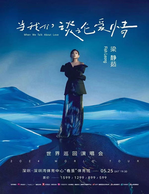 梁静茹深圳演唱会
