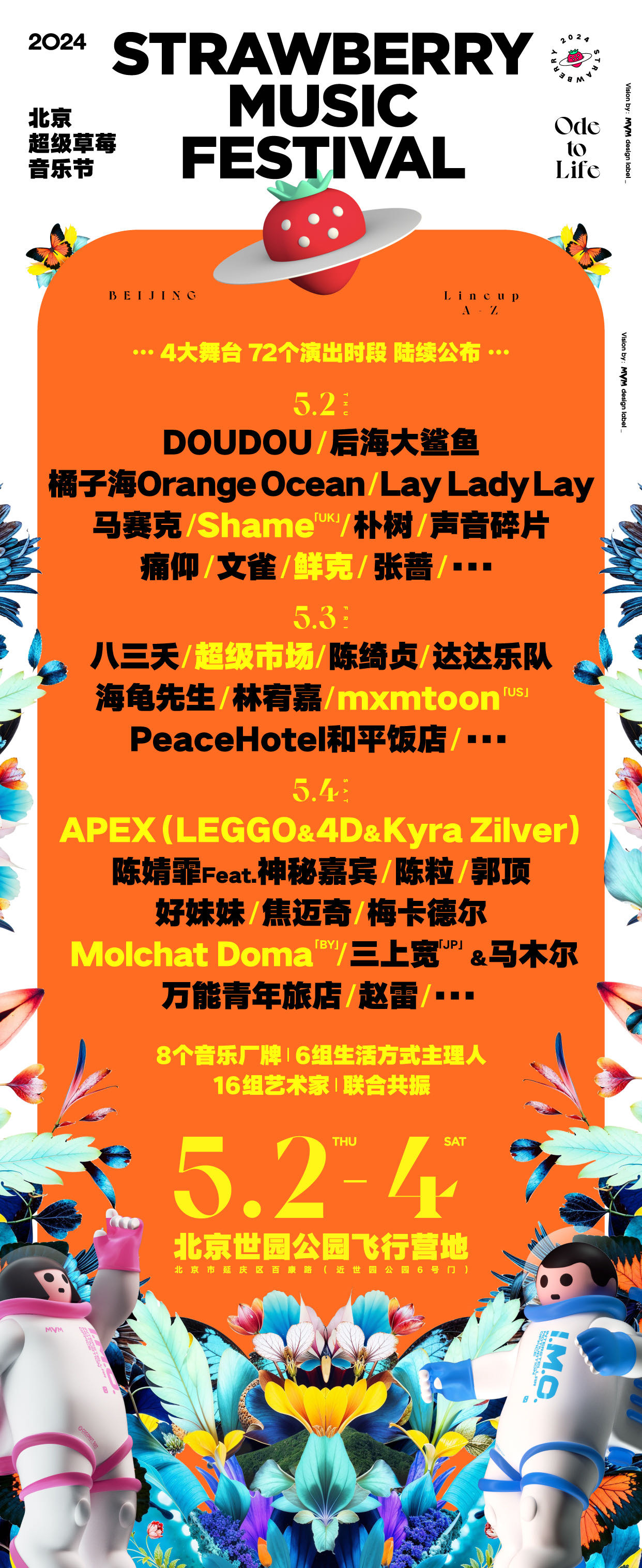 2026北京草莓音乐节演出阵容（时间、地点、门票）