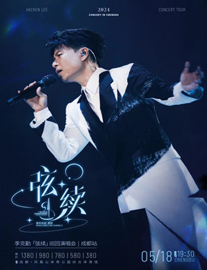 李克勤成都演唱会