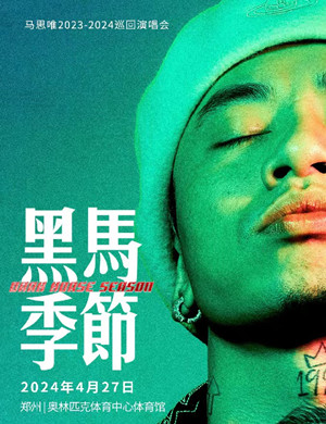 马思唯郑州演唱会