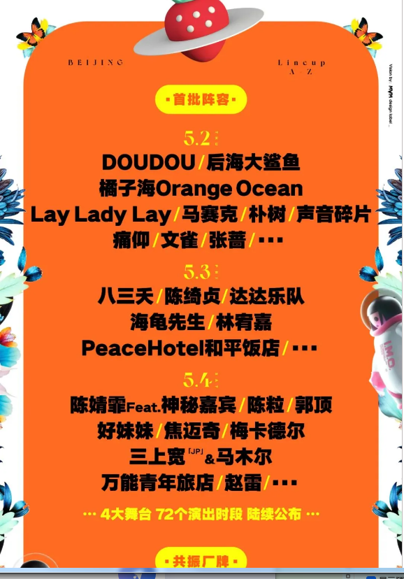 2026北京草莓音乐节参考歌单、演出阵容、购票通道