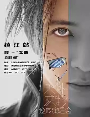 薛之谦镇江演唱会