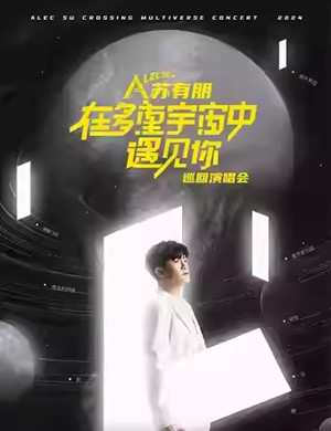 2025苏有朋郑州演唱会