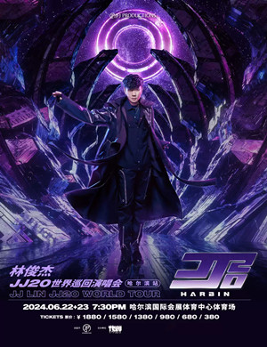 林俊杰哈尔滨演唱会