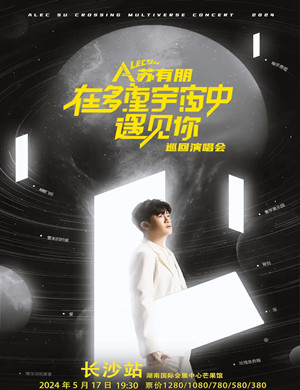 苏有朋长沙演唱会