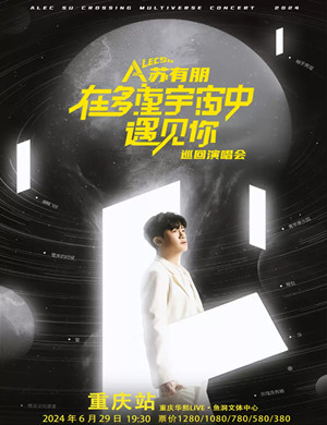 苏有朋重庆演唱会