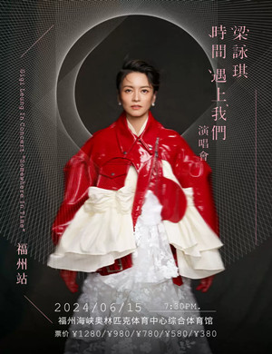 梁咏琪福州演唱会