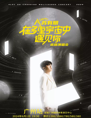 苏有朋广州演唱会