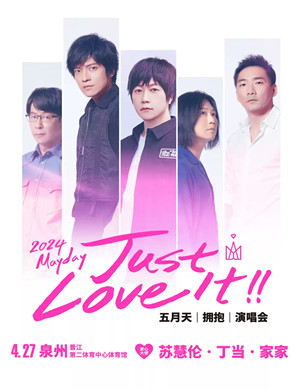 五月天泉州演唱会